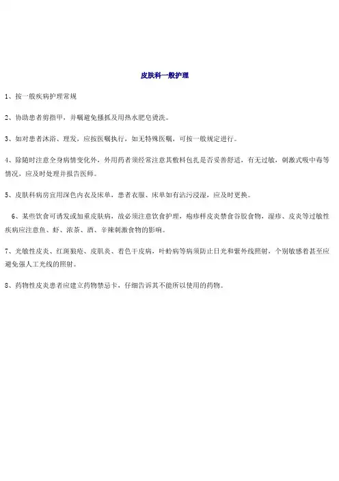 皮肤科一般护理护理规范