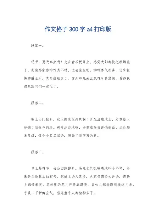 作文格子300字a4打印版