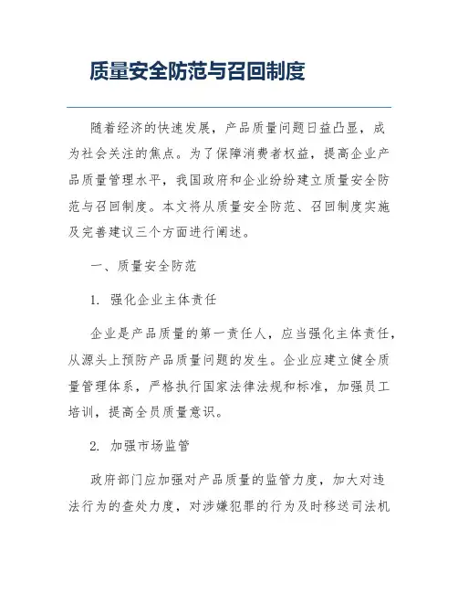 质量安全防范与召回制度