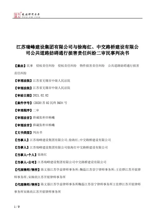 江苏瑞峰建设集团有限公司与徐海红、中交路桥建设有限公司公共道路妨碍通行损害责任纠纷二审民事判决书