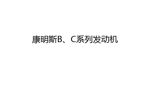 康明斯B、C系列发动机知识讲解