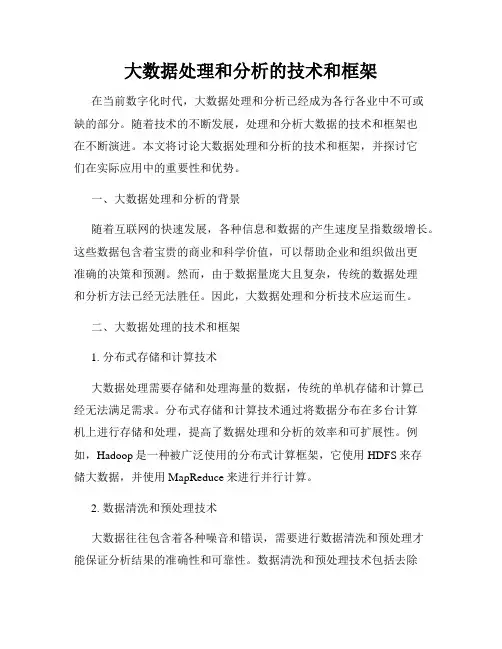 大数据处理和分析的技术和框架