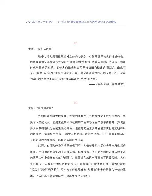 2024高考语文一轮复习10个热门思辨话题素材及三元思辨类作文速成模板