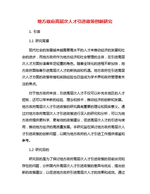 地方政府高层次人才引进政策创新研究