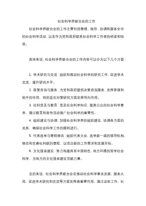 社会科学界联合会的工作