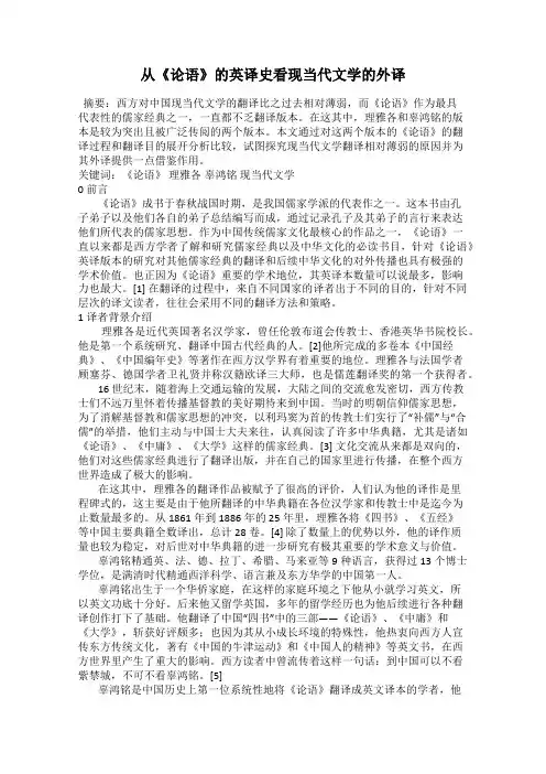 从《论语》的英译史看现当代文学的外译