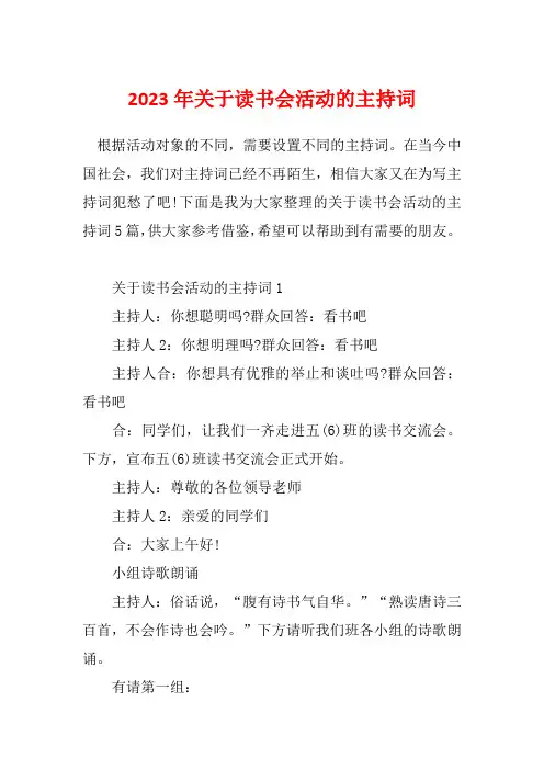 2023年关于读书会活动的主持词