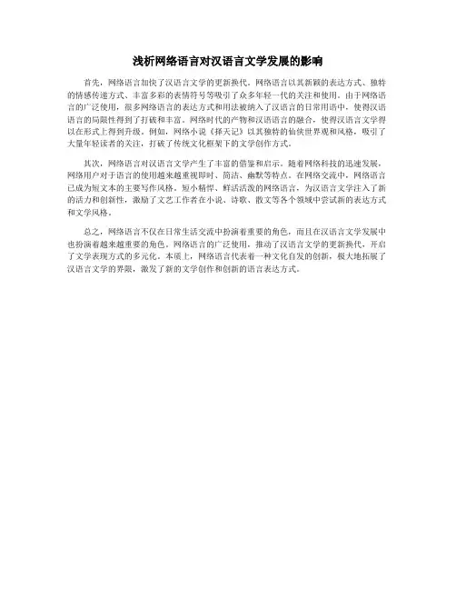 浅析网络语言对汉语言文学发展的影响
