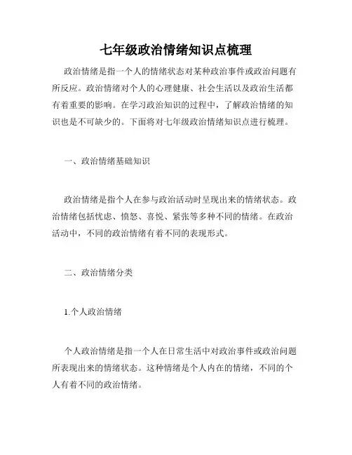 七年级政治情绪知识点梳理