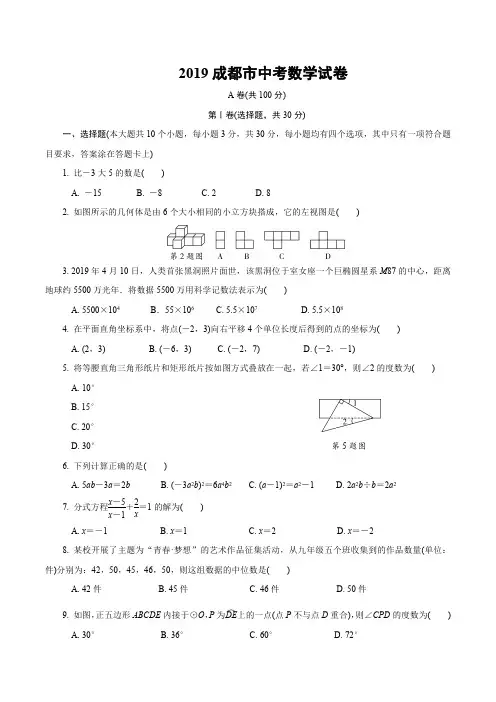 2019成都市中考数学试卷(含详细解析)