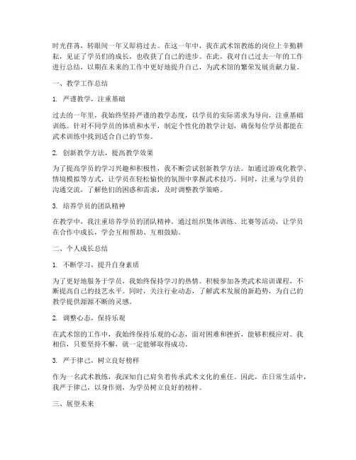 武术馆教练年度总结范文