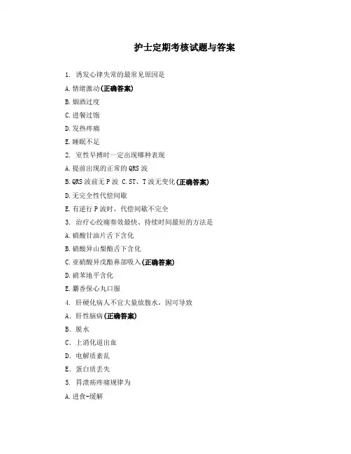 护士定期考核试题与答案