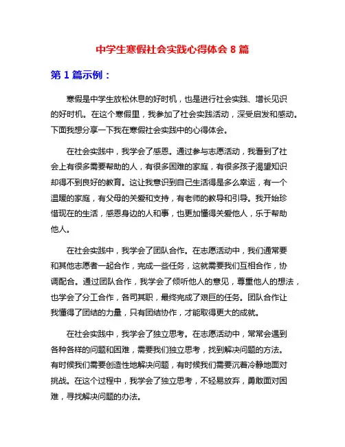 中学生寒假社会实践心得体会8篇
