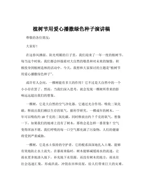 植树节用爱心播撒绿色种子演讲稿