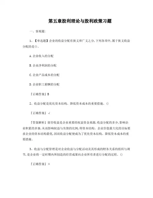 第五章股利理论与股利政策习题及其参考答案