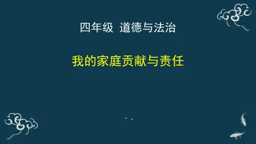 《我的家庭贡献与责任》PPT课件