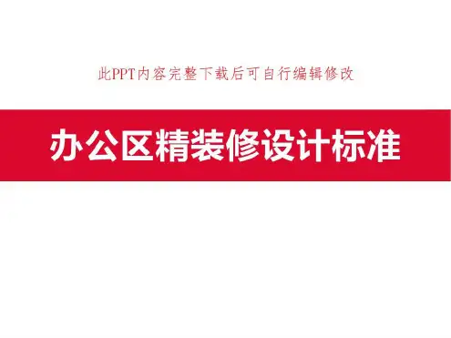 办公区精装修设计标准_2022年学习资料