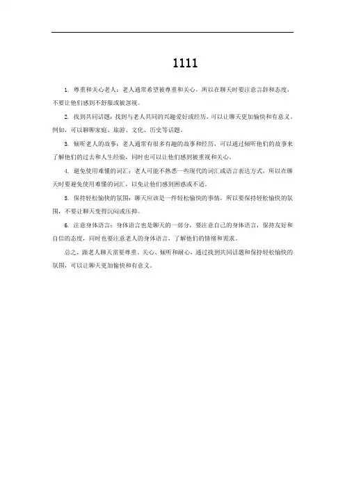 跟老人聊天技巧