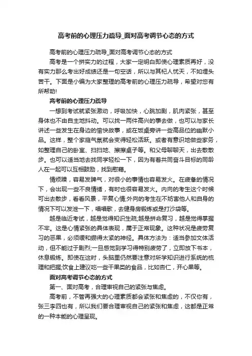 高考前的心理压力疏导_面对高考调节心态的方式