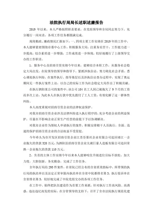 最新-法院执行局局长述职述廉报告 精品