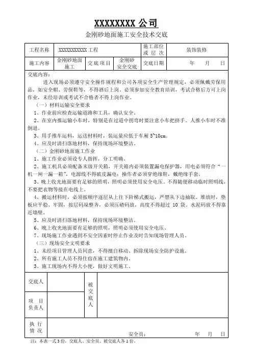 金刚砂地面施工安全技术交底