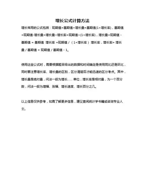 增长公式计算方法