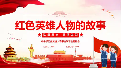 红色英雄人物的故事PPT课件可修改文字