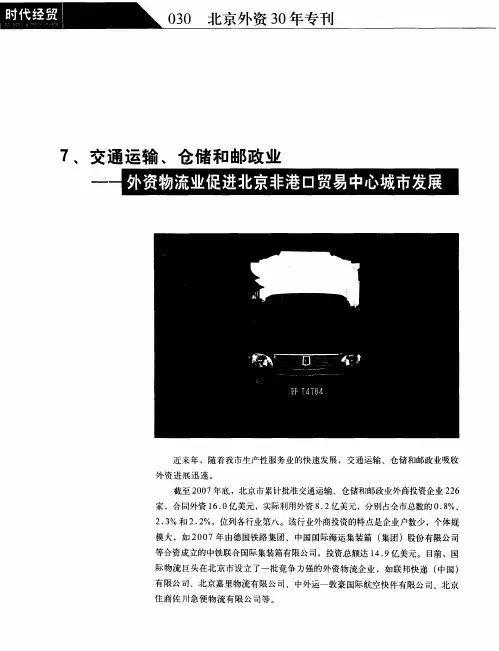 交通运输、仓储和邮政业——外资物流业促进北京非港口贸易中心城市发展