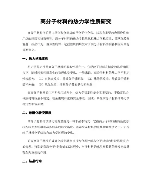 高分子材料的热力学性质研究