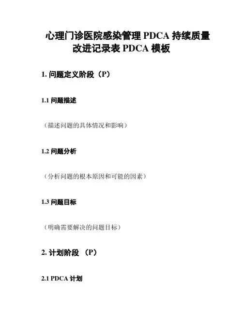 心理门诊医院感染管理PDCA持续质量改进记录表PDCA模板