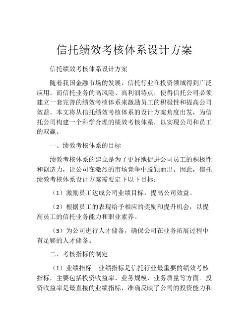 信托绩效考核体系设计方案