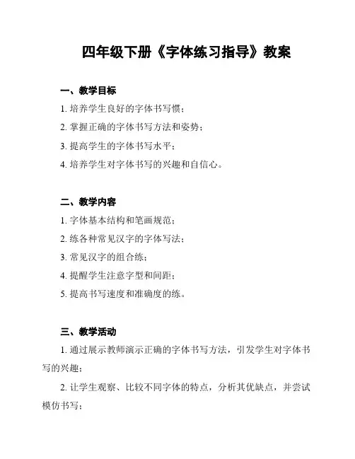 四年级下册《字体练习指导》教案