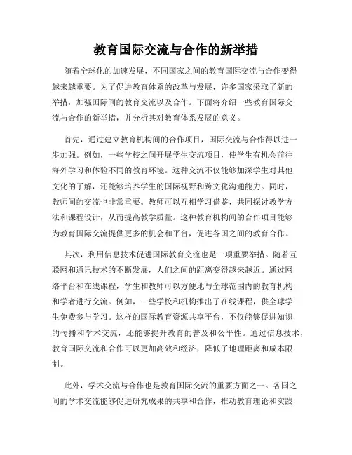 教育国际交流与合作的新举措