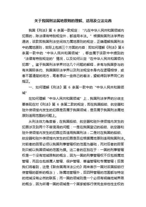 关于我国刑法属地原则的理解、适用及立法完善