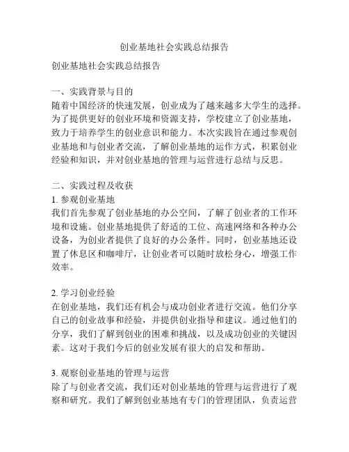 创业基地社会实践总结报告