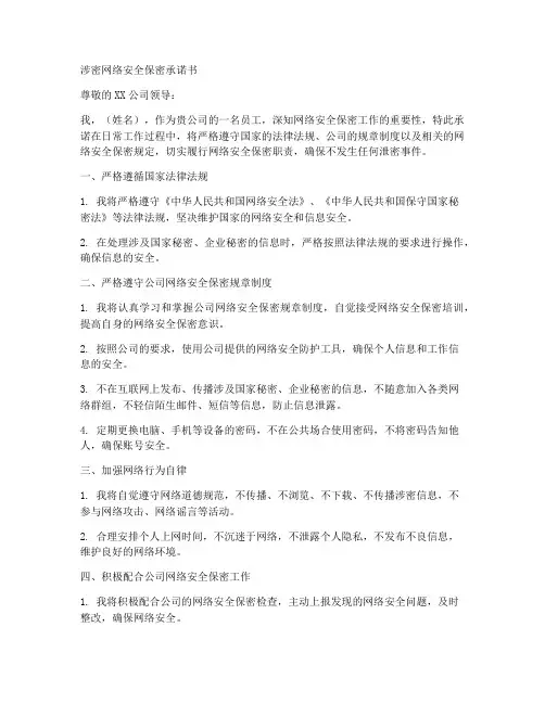 涉密网络安全保密承诺书