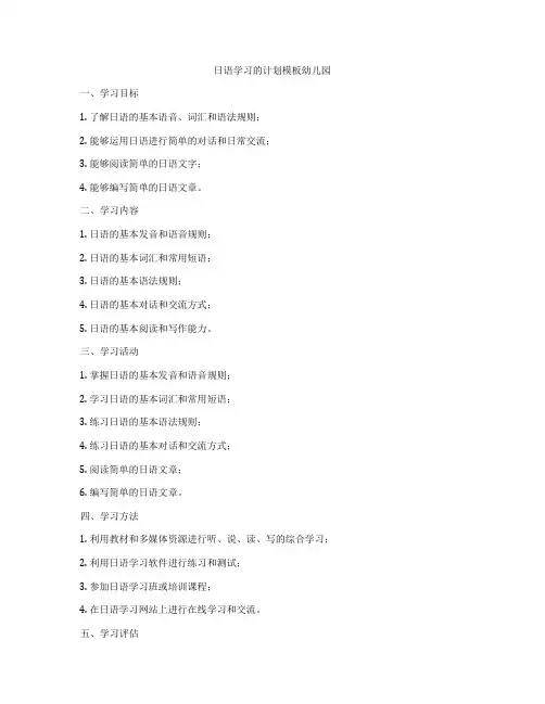 日语学习的计划模板幼儿园