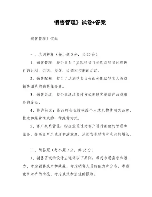 销售管理》试卷+答案