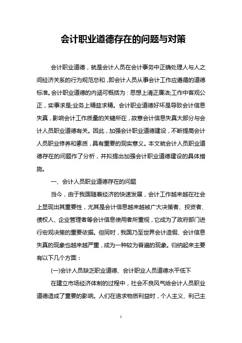 会计职业道德存在的问题与对策