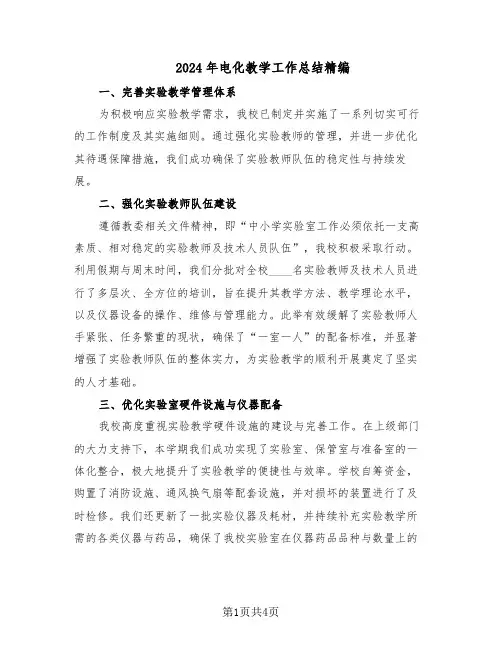 2024年电化教学工作总结精编（二篇）