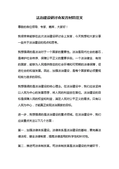 法治建设研讨会发言材料范文