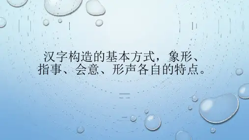 汉字构造的基本方式,象形、