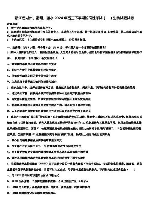 浙江省湖州、衢州、丽水2024年高三下学期阶段性考试(一)生物试题试卷含解析