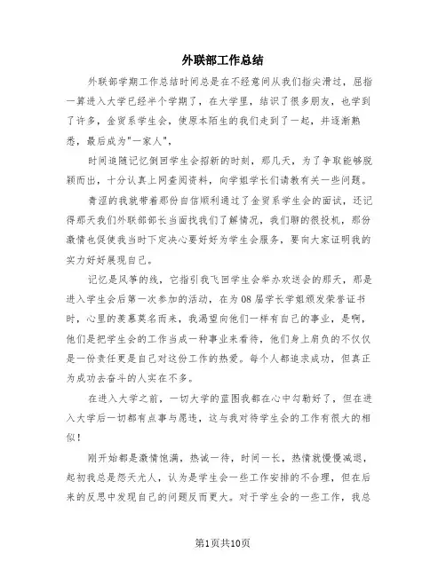 外联部工作总结(4篇)