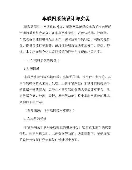 车联网系统设计与实现