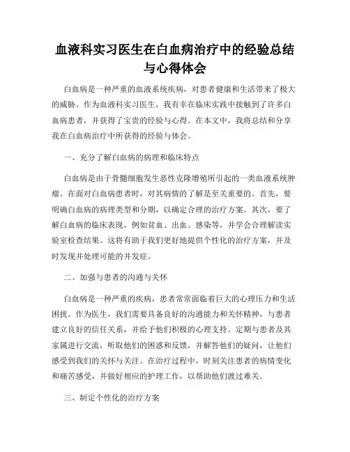 血液科实习医生在白血病治疗中的经验总结与心得体会