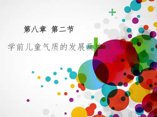 学前儿童气质的发展