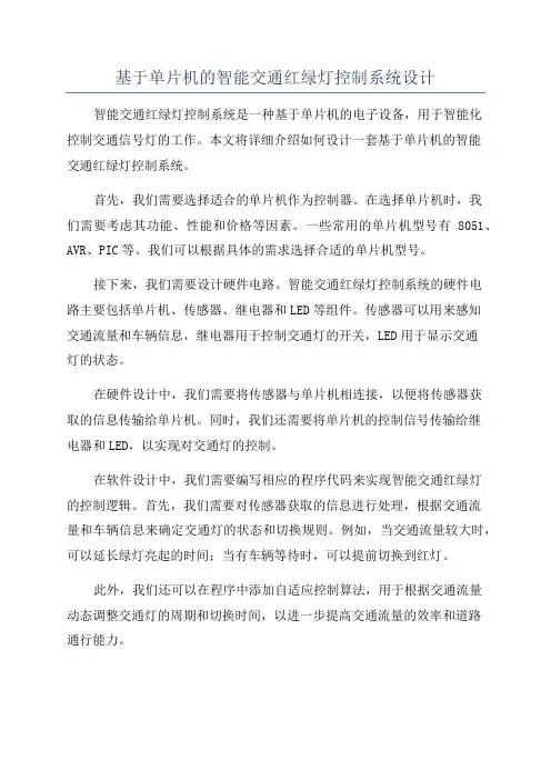 基于单片机的智能交通红绿灯控制系统设计
