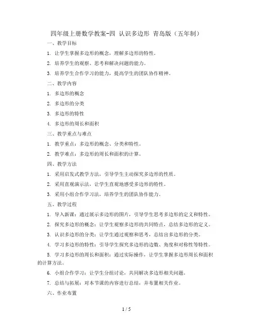 四年级上册数学教案-四 认识多边形 青岛版(五年制)