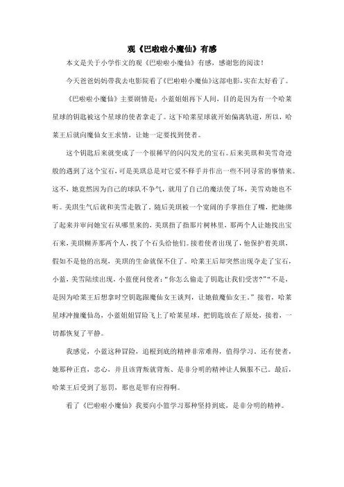 观《巴啦啦小魔仙》有感_小学作文